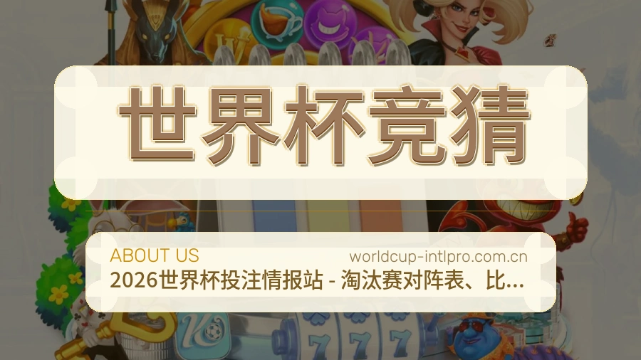 世界杯竞猜赛事阅读服务