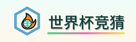 世界杯竞猜 Logo
